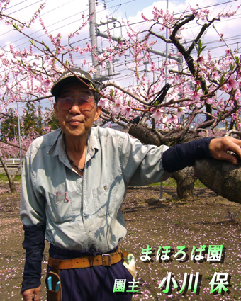 まほろば園　園主